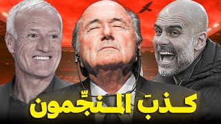 لماذا فشل الجميع في توقع مستقبل كرة القدم ؟