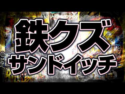 【年末パチ新台稼働予測】機歴×機歴＝これ以上付き合ったら破産します