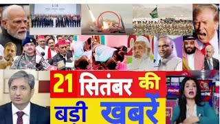 आज 21 सितंबर के सभी मुख्य समाचार। बिहार चुनाव, PM Modi Bihar election News