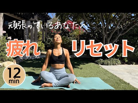 【疲れた時におすすめ】ストレスを和らげる簡単ヨガ | Wellness To Go