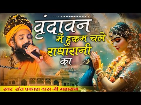 Vrindavan Me Hukum Chale Barsane Wali Ka | वृंदावन में हुकुम चले |Sant Prakash Das Ji Maharaj Bhajan