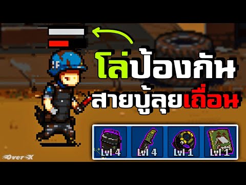 ไม่ใช่ผู้กล้าแต่โล่ผงาดได้ด้วยไอเท็มScout | Dead Ahead Zombie Warfare | Ep.20