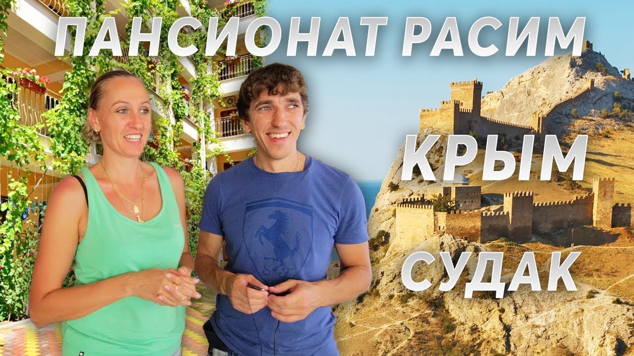 Отдых в Крыму недорого! Пансионат Расим Судак. Полный обзор. Цены в Крыму 2018