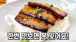 더위에 지친입맛 살아나는 가지요리🥇 물컹거리지않고 쫀득! 깊은 감칠맛의 황금레시피  [가지구이조림,가지덮밥,가지볶음]