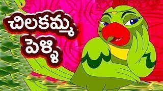 Chilakamma Pelli | చిలకమ్మ పెళ్ళి | Telugu Rhymes | Telugu Rhymes For Children | Mango Telugu Rhymes