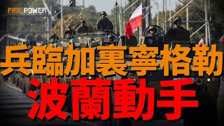 白俄重兵部署烏白邊境，波蘭兵臨加裏寧格勒！美軍秘密任務，軍機硬闖俄羅斯核基地！美士兵被捕，洩露M1A2機密檔！29000烏軍重返戰爭，俄2025年GDP零增長！| 烏俄戰爭 | 北約 | 火力君 |