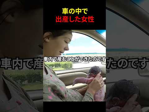 車の中で出産した女性
