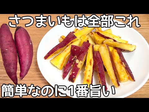 超簡単【塩バターおさつ】さつまいもだけで驚くほど旨い！食べ出したら止まらない！簡単おやつ