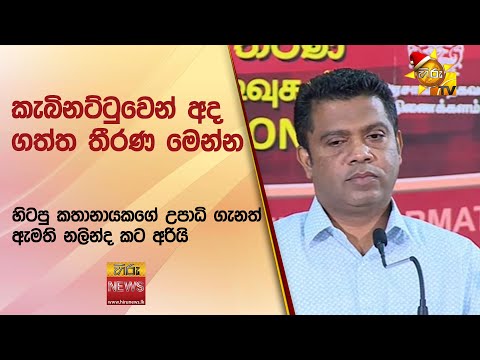 කැබිනට්ටුවෙන් අද ගත්ත තීරණ මෙන්න - හිටපු කතානායකගේ උපාධි ගැනත් ඇමති නලින්ද කට අරියි - Hiru News