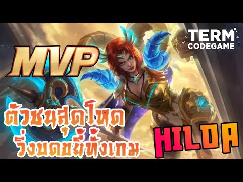 MLBB: Hilda ตัวชนโหด! วิ่งบดขยี้ทั้งเกม!