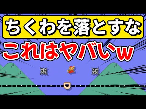 ちくわ1つで障害物を避け続けるコースがムズ過ぎるwww 『マリオメーカー2』