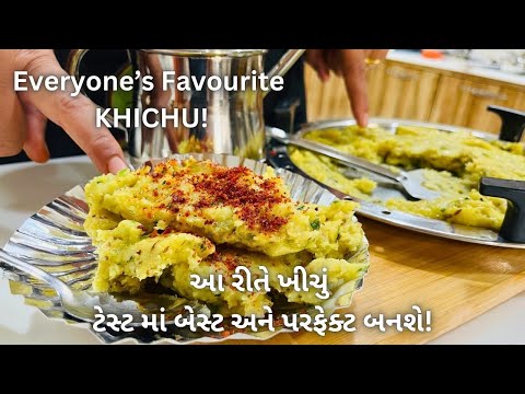 મેળામાં મળે એવું ખીચું બનાવવાની રીત!! Khichu Recipe - Street food - Chokha na lot nu Khichu