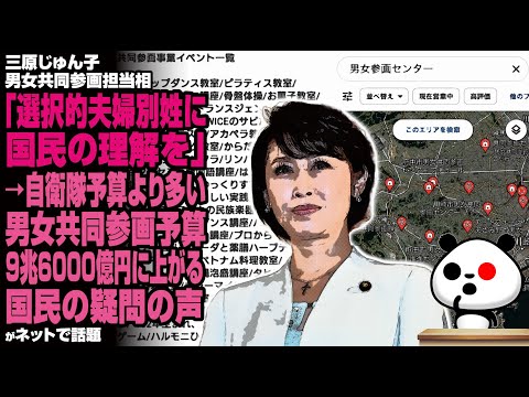 三原じゅん子男女共同参画担当相「選択的夫婦別姓に国民の理解を」→自衛隊予算より多い男女共同参画予算9兆6000億円に上がる国民の疑問の声が話題