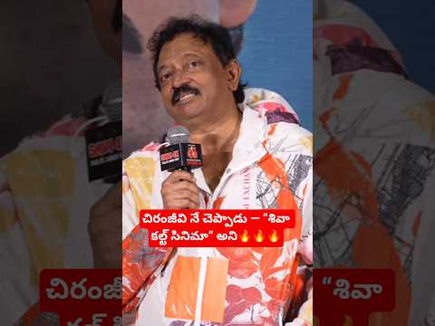 చిరంజీవి నే చెప్పాడు — “శివా ఒక కల్ట్ సినిమా” అని - RGV | Nagarjuna