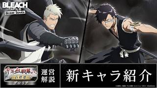【ブレソル/BLEACH】六車拳西 、檜佐木修兵 【千年血戦篇グロリアガチャ―白罌粟―】新キャラ紹介