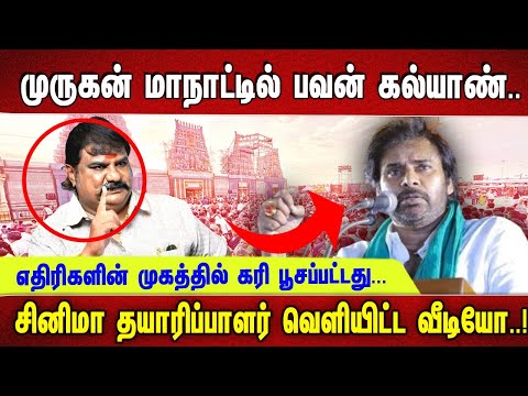 "முருகன் மாநாட்டில் பவன் கல்யாண்.. எதிரிகளின் முகத்தில் கரி பூசப்பட்டது... சினிமா தயாரிப்பாளர்