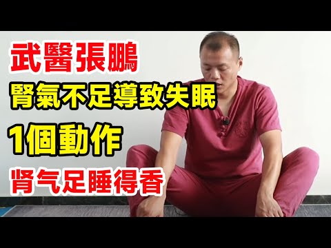 腎氣不足導致失眠？睡前做1個動作，提升腎氣，和失眠説再見【武醫張鵬養生】