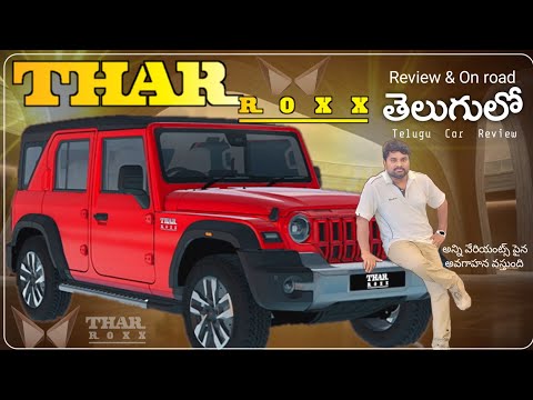 Thar Roxx Review in Telugu 🔥 AX5L 🔥AX7L || On road Price || Telugu Car Review