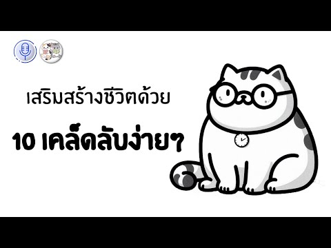 10เคล็ดลับเสริมสร้างชีวิตเพื่อการใช้ชีวิตที่มีประสิทธิภาพและ