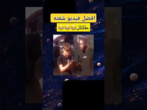 افضل فيديو شفته شاهد للنهايه 😂😂🤦#لايك #اشتراك #دويتو #اكسبلور #shorts #shortvideo