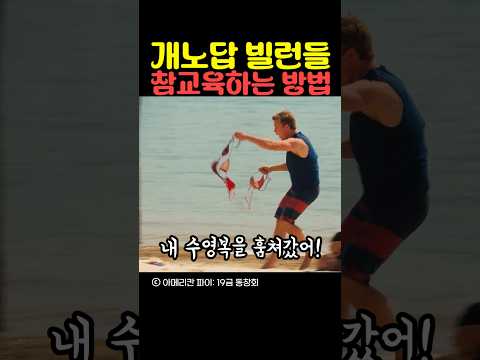 개노답 빌런들 참교육하는 방법