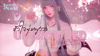 🔴 Live - หัวใจนุ่มฟูววว 💖🍦🍰 Uncrowned Heart ✨  Infinity Nikki 2.3