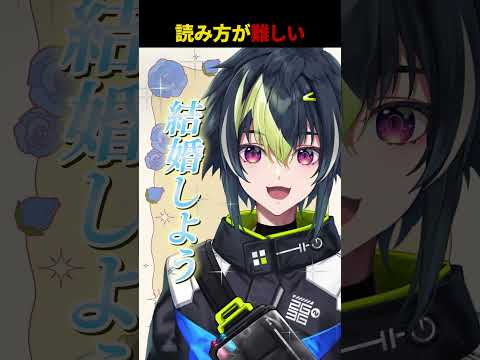 読み方が難しい #shorts 【 伊波ライ / にじさんじ 】