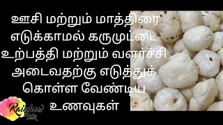 ஊசி மற்றும் மாத்திரை எடுக்காமல் கருமுட்டை வளர்ச்சி மற்றும் உற்பத்தி அடைவதற்கு செய்ய வேண்டியவை