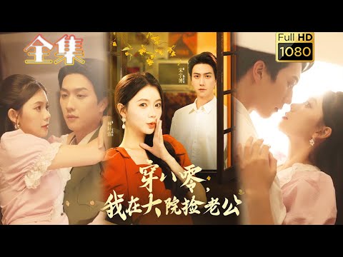 【穿越甜宠】《穿八零我在大院捡老公》宋宇博&林籽蓉#古风好剧 #drama#shorts #shortvideo #短剧 #爱情#短劇#女頻#熱門#短剧推荐#甜剧#甜寵#打脸#逆袭#浪漫#穿越