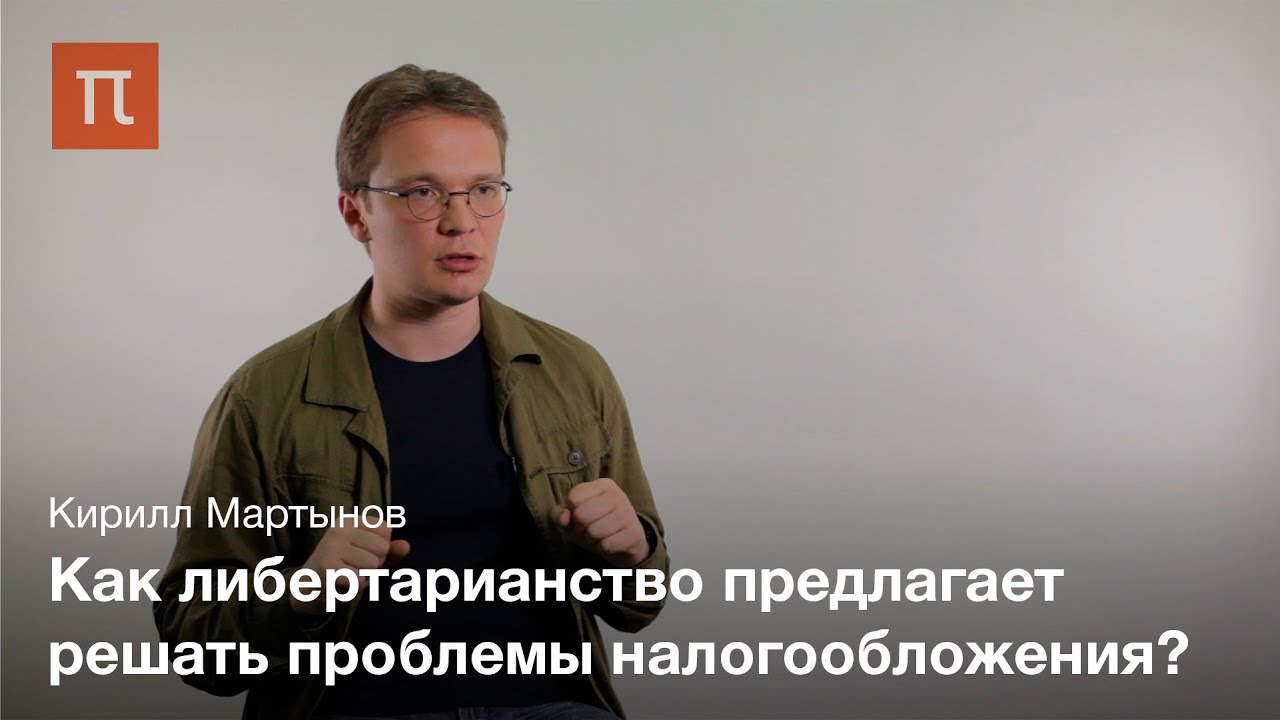 Либертарианство и политическая теория Роберта Нозика - Кирилл Мартынов
