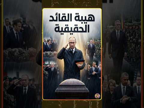 لماذا يهاب زعماء العالم "بوتين"؟ 🇷🇺🫡 سر الهيبة التي لا يملكها غيره!