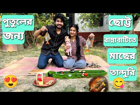 পুতুলের ছোট্ট রান্নাবাটিতে মাছের তান্দুরি করলাম😋| We Made Fish Tandoori In My Doll's Little Kitchen