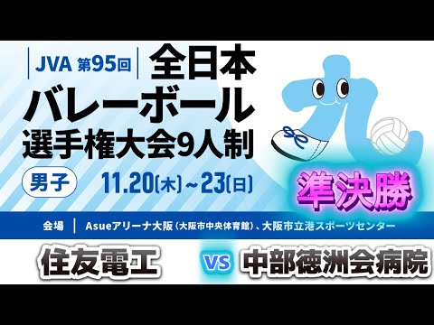 JVA第95回全日本バレーボール選手権大会9人制男子 準決勝 住友電工 vs 中部徳洲会病院