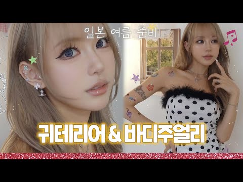 요즘 일본 MZ최신 유행 따라잡기!✮⋆˙일주일 가는 반짝이 타투 + 귀테리어 받고왔어요 (일주일 후 경과까지)