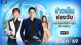 🔴 Live #ข่าวเย็นช่องวัน | 18 พฤษภาคม 2569 | ข่าวช่องวัน | one31