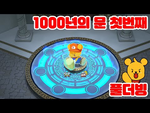 [개그 풀더빙] 페이퍼마리오 1000년의 문 챕터1 전체 편집판