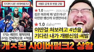 4년을 기다린 역대급 기대작이었는데 보다가 빡쳐서 폰 집어던지는 사람들이 속출하는 [사이버펑크: 엣지러너 2] 현상황 ㅋㅋㅋㅋㅋㅋ 사이버펑크2 모음집 & 솔직 리뷰