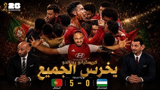 ردة فعل قوية على مباراة البرتغال ضد أوزبكستان في كأس العالم،  اي تكفا خرس يا رونالدو خرس 🔥🔥🔥🔥