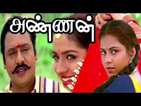 Tamil Super Hit Movie | Annan | Ramarajan | Swathi | Manivannan | R Sundarrajan | Real Music