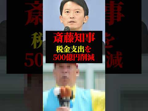 斉藤知事 お手柄|税金の支出 500円削減|オールドメディア 立花孝志 の件を絡めて批判を展開