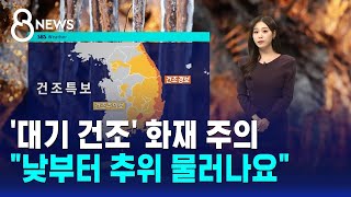 [날씨] '대기 건조' 화재 주의…"낮부터 추위 물러나요" / SBS 8뉴스