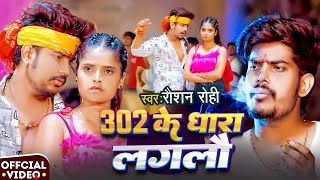 #Video | 302 के धारा लगलौ | #Raushan Rohi  #Srishti bharti | 302 Ke Dhara Laglau | Maghi Song 2025