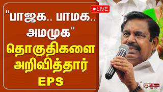 🔴LIVE : "பாஜக.. பாமக.. அமமுக" தொகுதிகளை அறிவித்தார் EPS |  AIADMK | NDA | Election2026 | Polimernews