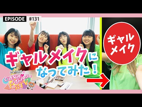 [Tokibaro TV] [Gal make-up] Tokisen tried to become a gal make-up epi 131