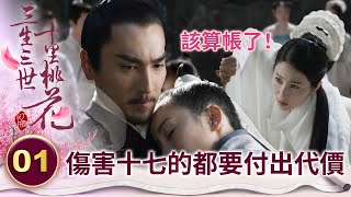 雷霆之怒！刁蠻上神劫走小狐狸折磨 戰神怒下戰帖給他報仇 傷害十七的都要付出代價！【三生三世十里桃花】精華 EP01-3 楊冪、趙又廷、迪麗熱巴、高偉光、張智堯 @ctvdrama_classic