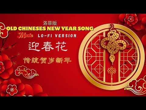 Lo-fi I 傳統賀歲新年 I 迎春花 I OLD CHINESES NEW YEAR SONG I 洛菲版 I Lo-fi Version I