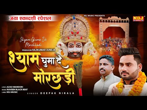 श्याम घुमा दे मोरछड़ी - Deepak Nirala - Latest Khatu Shyam Baba Bhajan 2025 - Jaya Ekadashi Bhajan