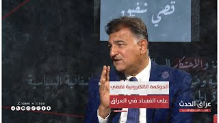 على غرار "الديتول" .. السعد: الحوكمة الالكترونية تقضي على الفساد بنسبة 99.99%