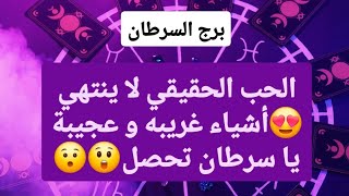 برج السرطان من 23 إلى 31 سبتمبر 2025 // الحب الحقيقي لا ينتهي😍أشياء غريبه و عجيبة يا سرطان تحصل😲