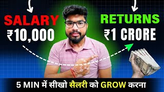 कम सैलरी से अमीर बनने के 3 आसान तरीके | 3 Ways To Become Rich From Salary | Stock Market Mutual Fund